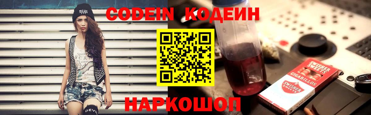 Кодеин Purple Drank Нововоронеж